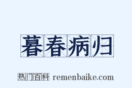 暮春病归是什么意思的图片